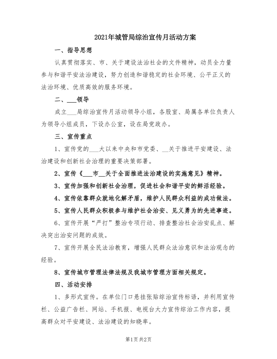 2021年城管局综治宣传月活动方案.doc_第1页