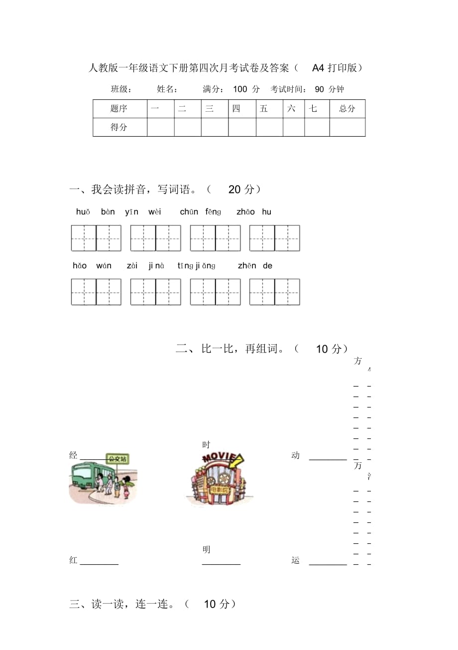 人教版一年级语文下册第四次月考试卷及答案(A4打印版)_第1页