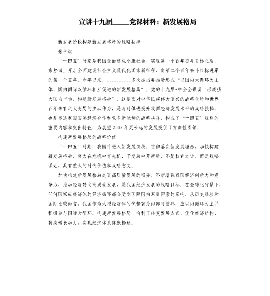 宣講黨課材料：新發(fā)展格局.docx_第1頁