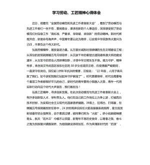 学习劳动、工匠精神心得体会.docx