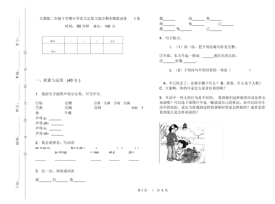 人教版二年级下学期小学语文总复习混合期末模拟试卷I卷_第1页