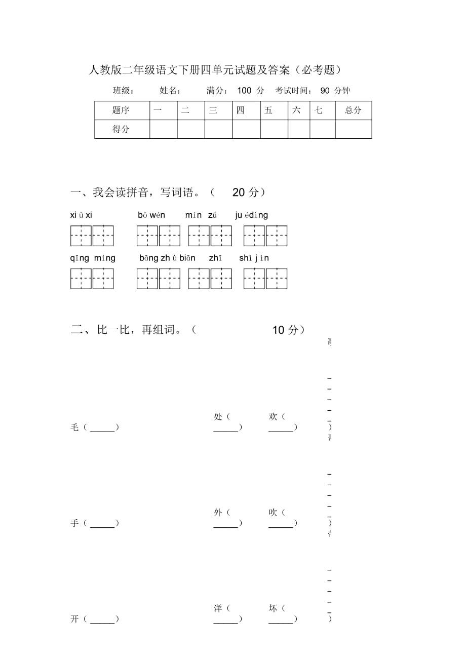 人教版二年级语文下册四单元试题及答案(必考题)_第1页