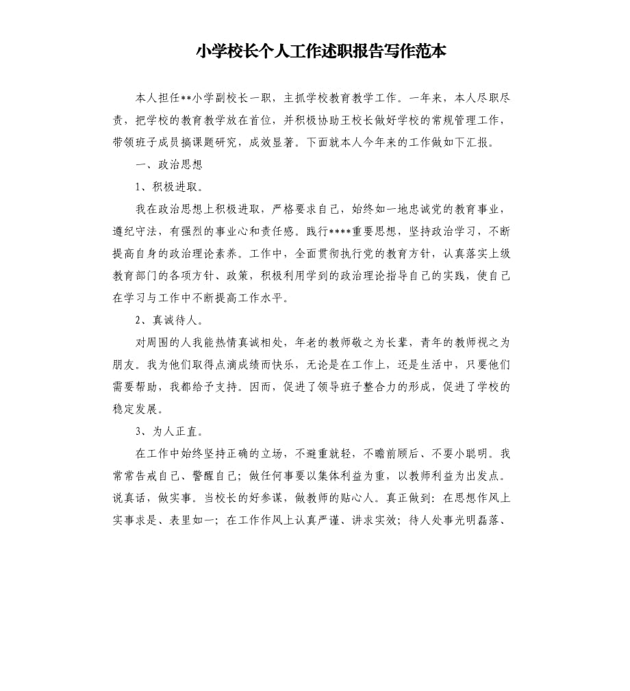 小学校长个人工作述职报告写作范本.docx_第1页