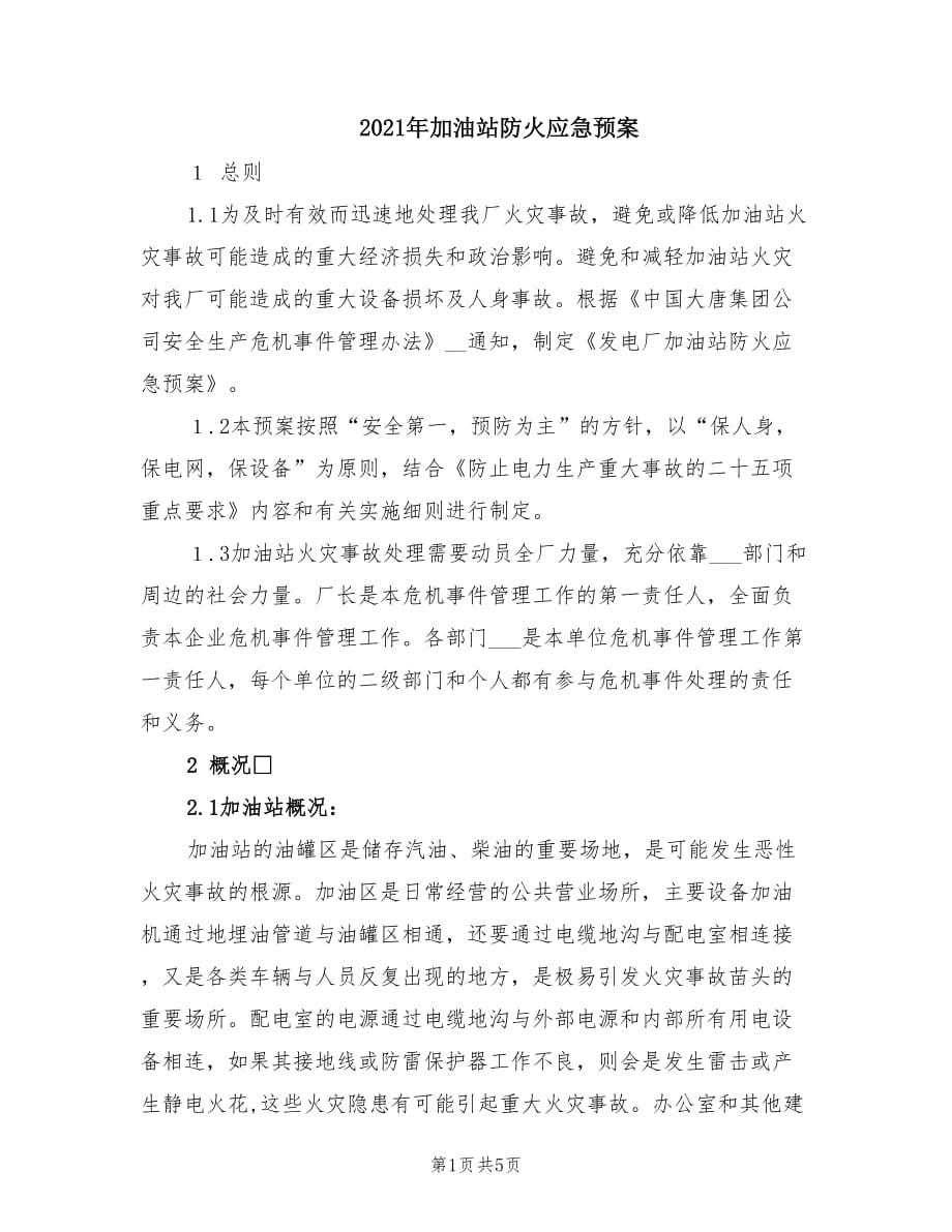 2021年加油站防火应急预案.doc_第1页