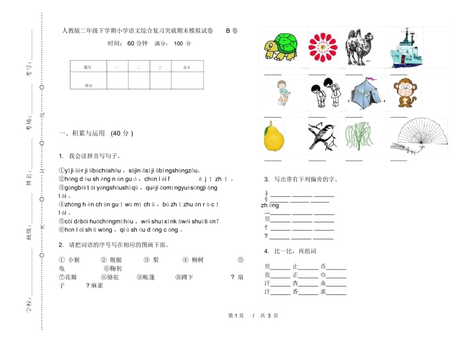 人教版二年级下学期小学语文综合复习突破期末模拟试卷B卷_第1页