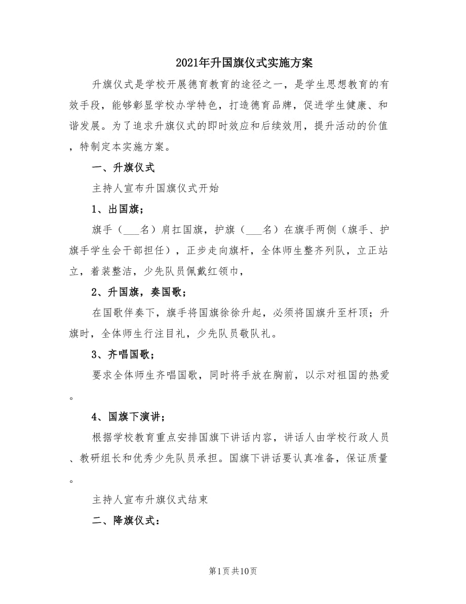 2021年升国旗仪式实施方案.doc_第1页