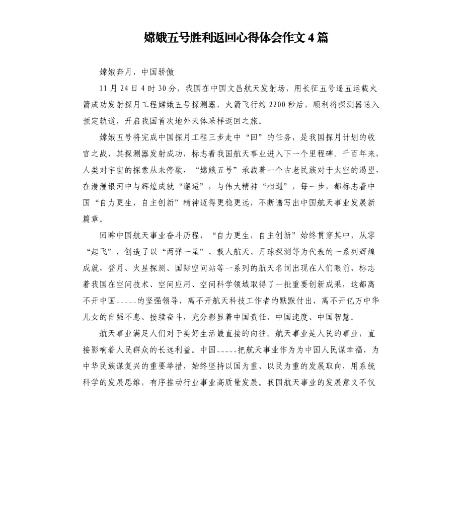 嫦娥五号胜利返回心得体会作文4篇.docx_第1页