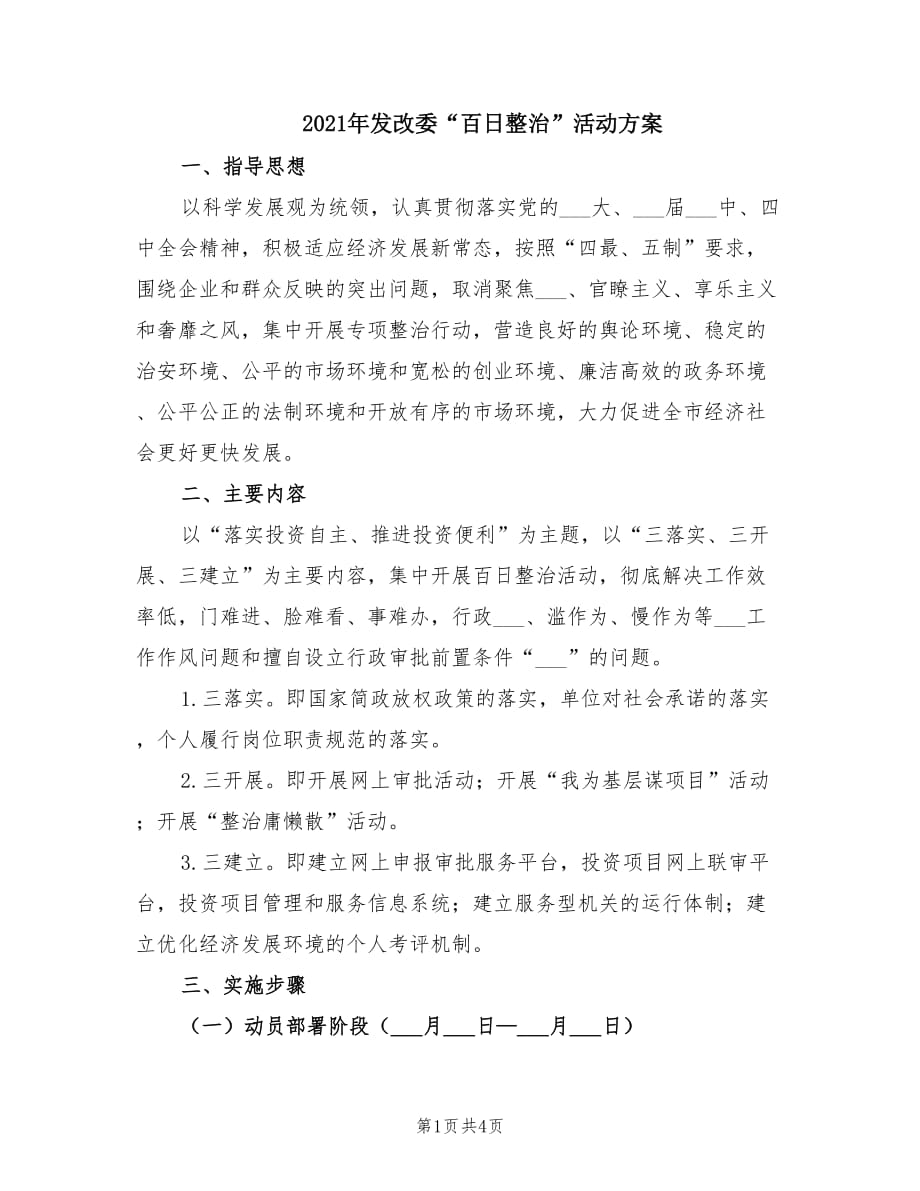 2021年发改委“百日整治”活动方案.doc_第1页