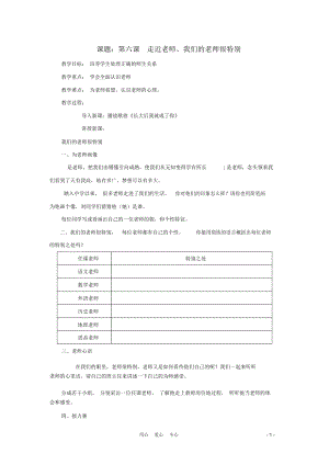 七年級(jí)政治上冊(cè)第三課《走近老師》教案人民版