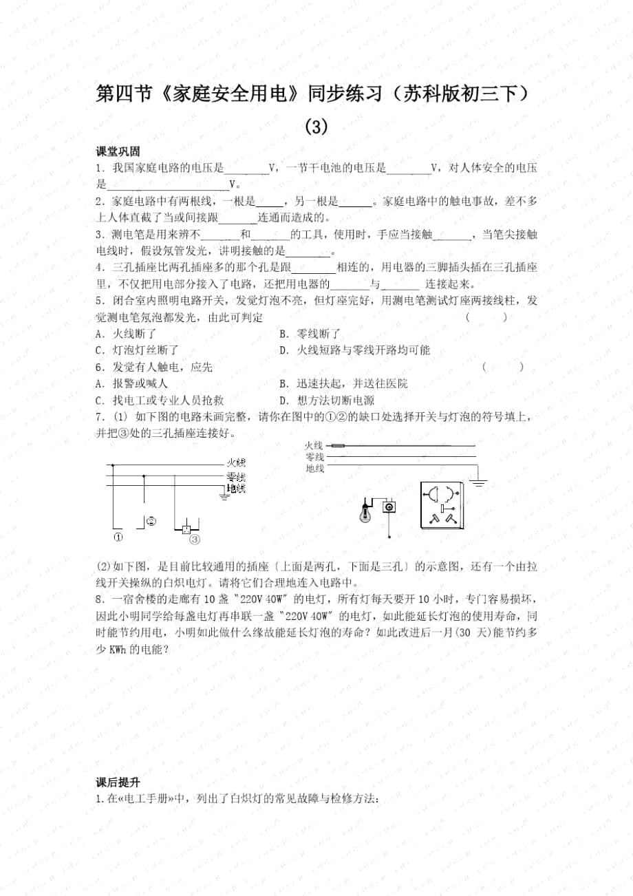 《家庭安全用電》同步練習(xí)(蘇科版初三下)(三)_第1頁(yè)