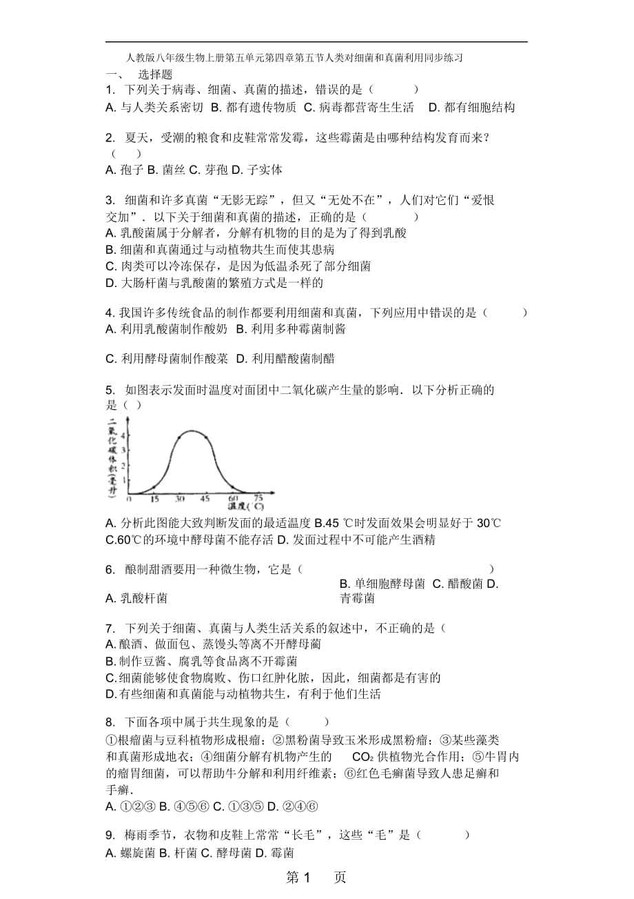 人教版八年级生物上册第五单元第四章第五节人类对细菌和真菌利用同步练习_第1页