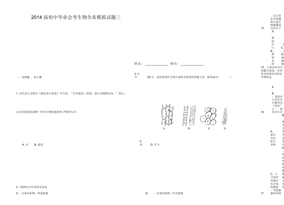 初中毕业会考生物全真模拟试题_第1页