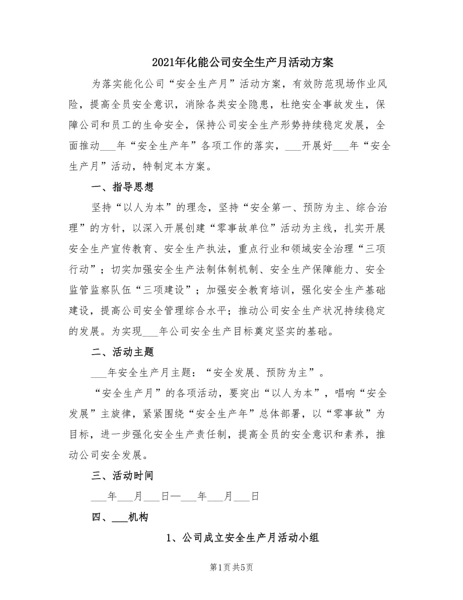 2021年化能公司安全生产月活动方案.doc_第1页