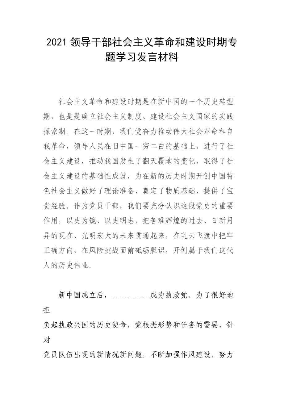 2021領(lǐng)導(dǎo)干部社會(huì)主義革命和建設(shè)時(shí)期專題學(xué)習(xí)發(fā)言材料_第1頁