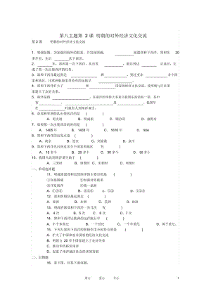 七年級(jí)歷史下冊(cè)第八學(xué)習(xí)主題第2課明朝的對(duì)外經(jīng)濟(jì)文化交流練習(xí)川教版