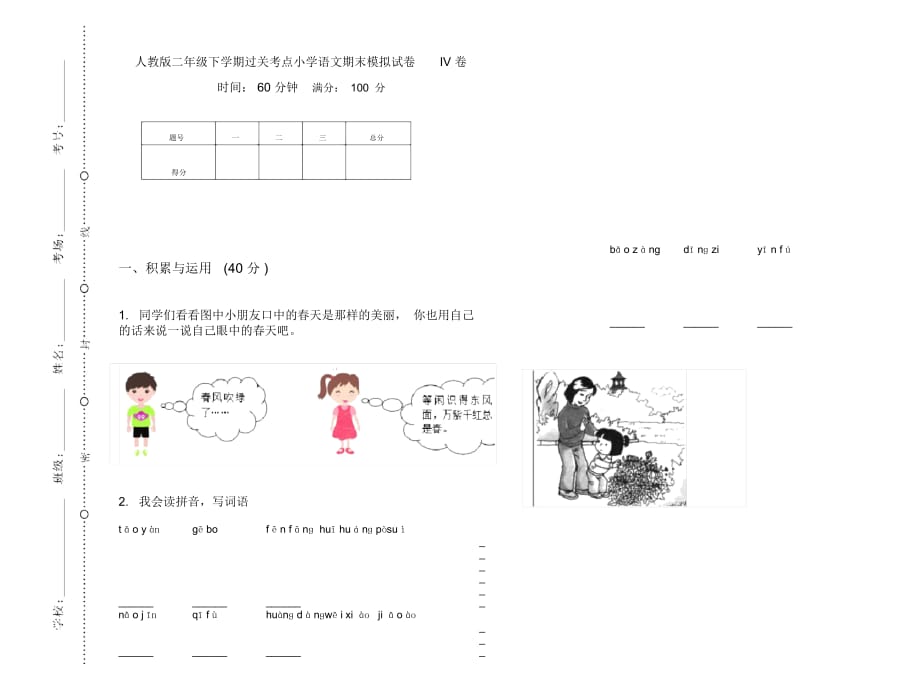 人教版二年级下学期过关考点小学语文期末模拟试卷IV卷_第1页