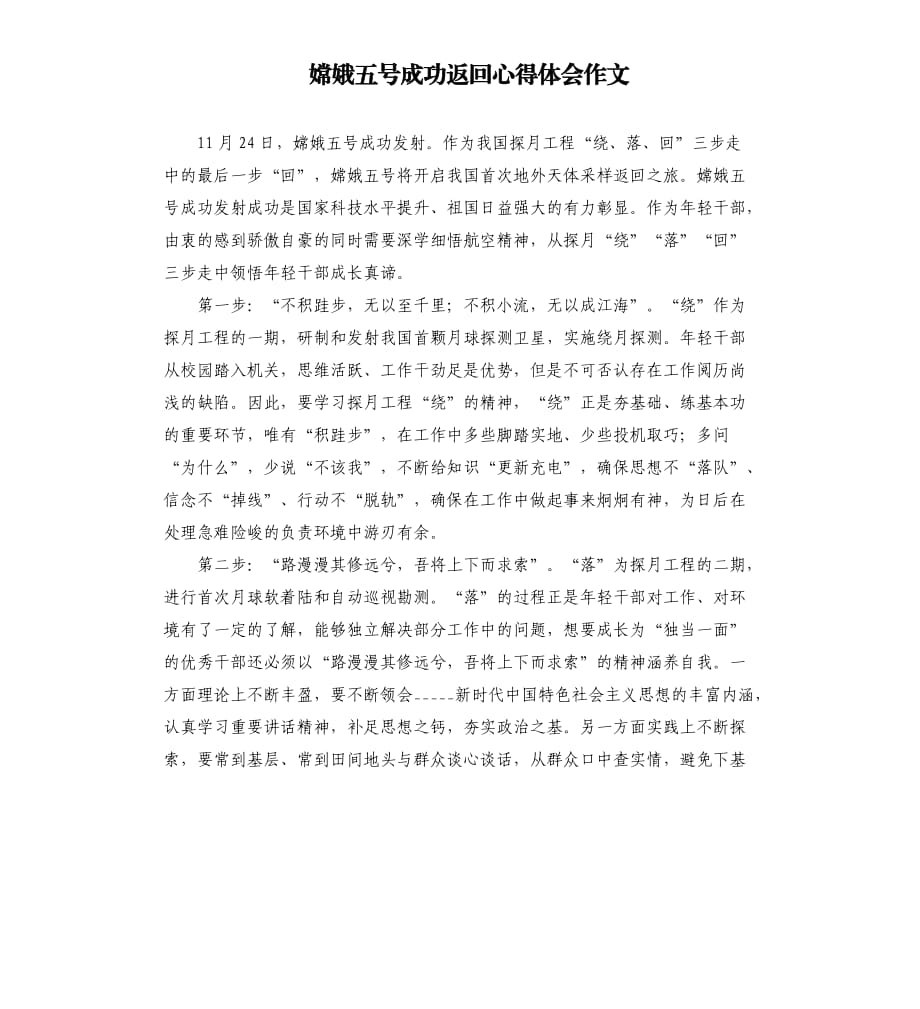 嫦娥五号成功返回心得体会作文.docx_第1页