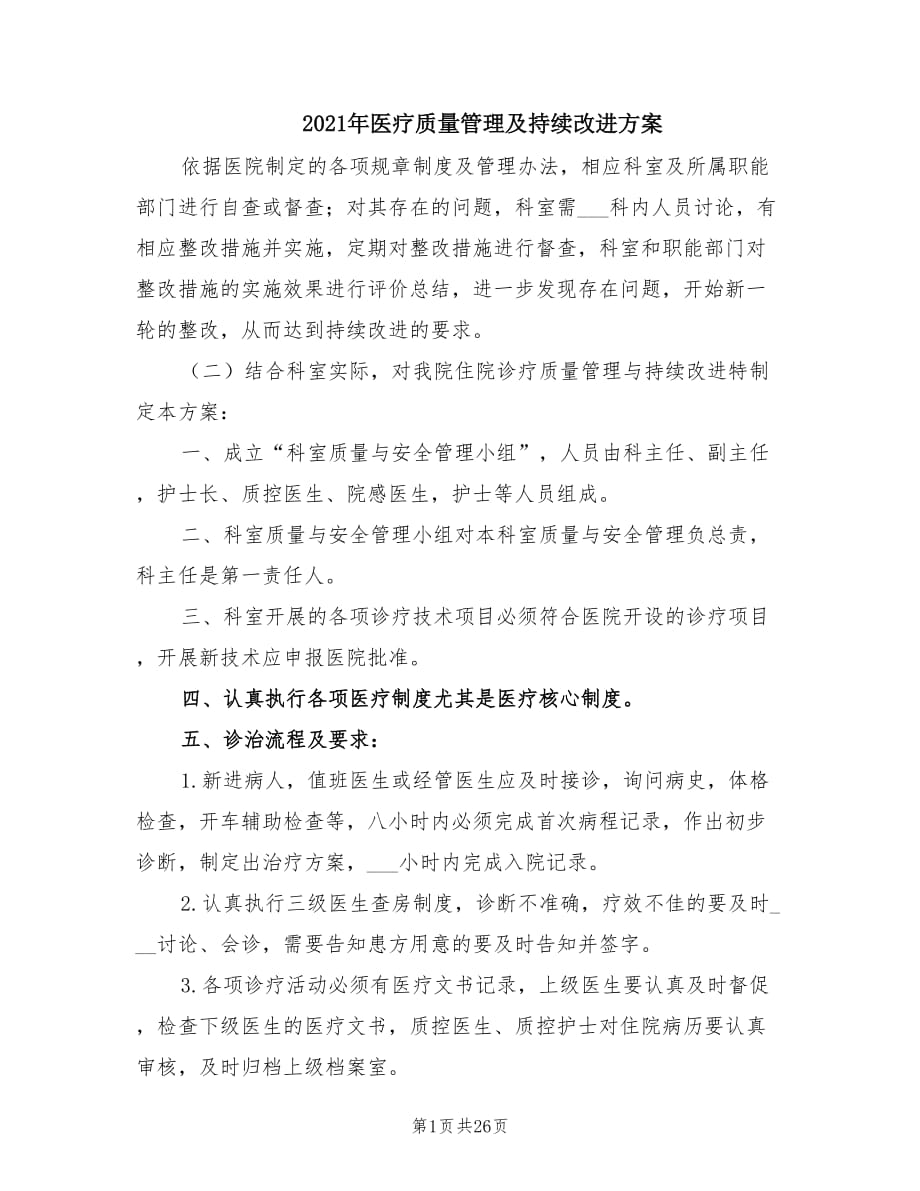 2021年医疗质量管理及持续改进方案.doc_第1页