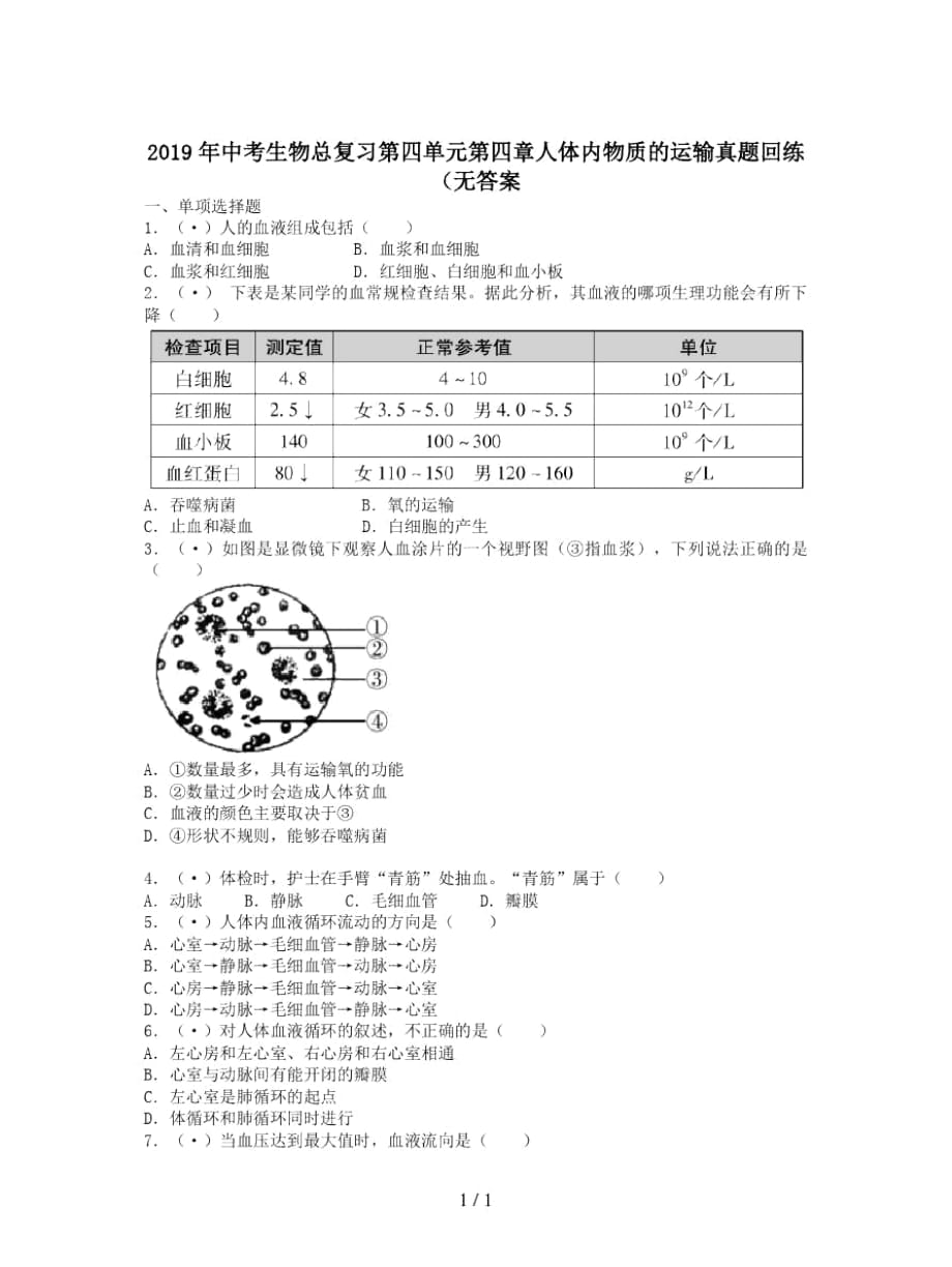 中考生物總復(fù)習第四單元第四章人體內(nèi)物質(zhì)的運輸真題回練(無答案_第1頁