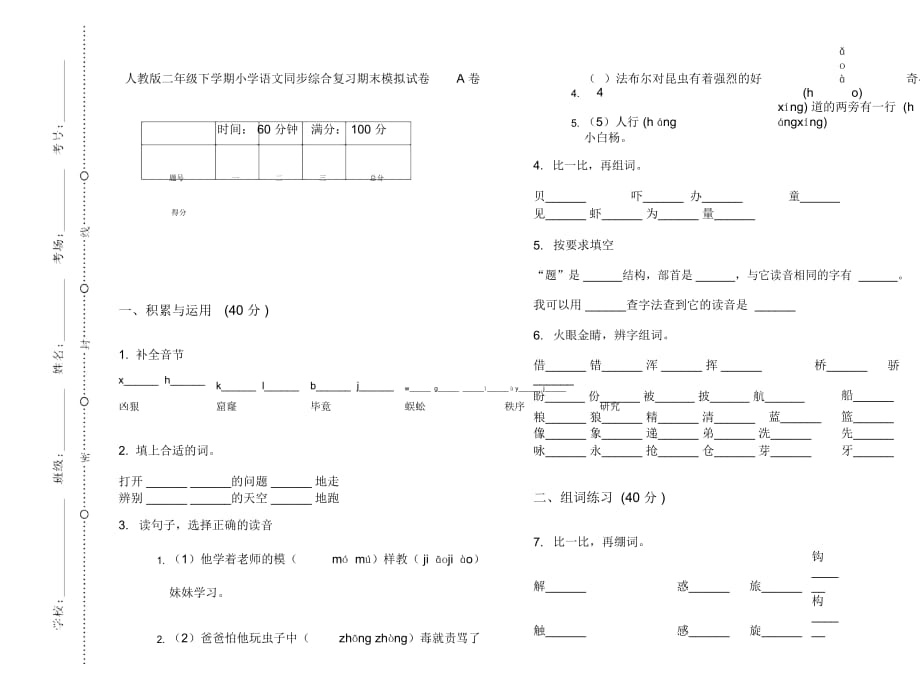 人教版二年级下学期小学语文同步综合复习期末模拟试卷A卷_第1页