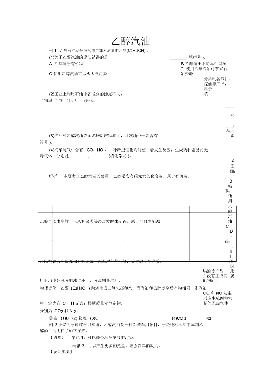 中考化學(xué)第七單元復(fù)習(xí)專題8：乙醇汽油_第1頁