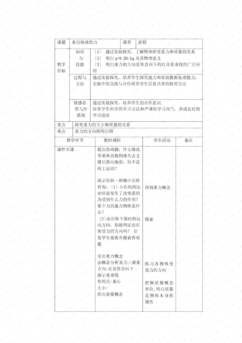 《來自地球的力》教案(滬科版初二)(五)_第1頁