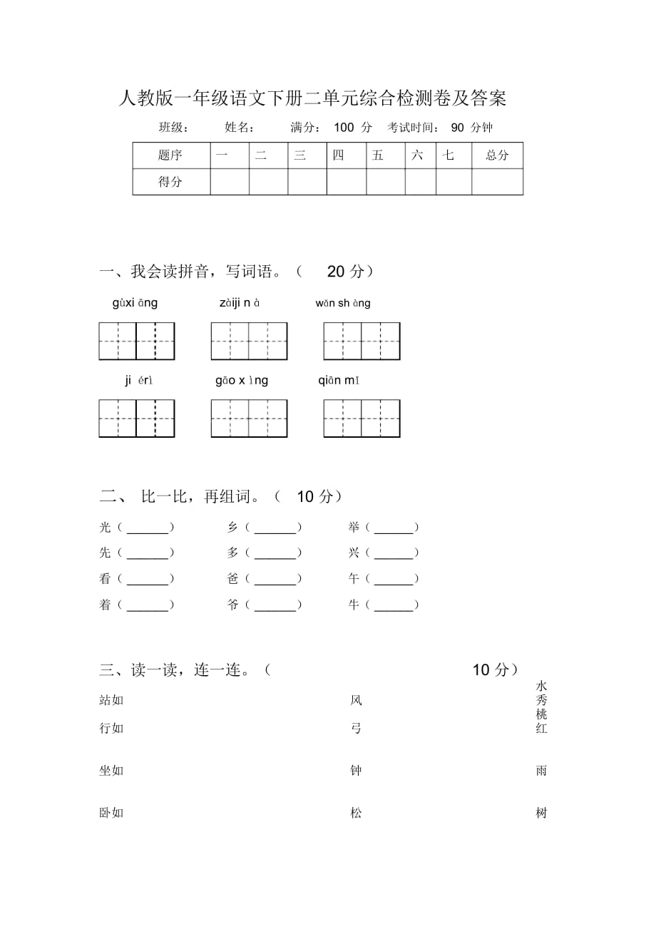 人教版一年级语文下册二单元综合检测卷及答案_第1页