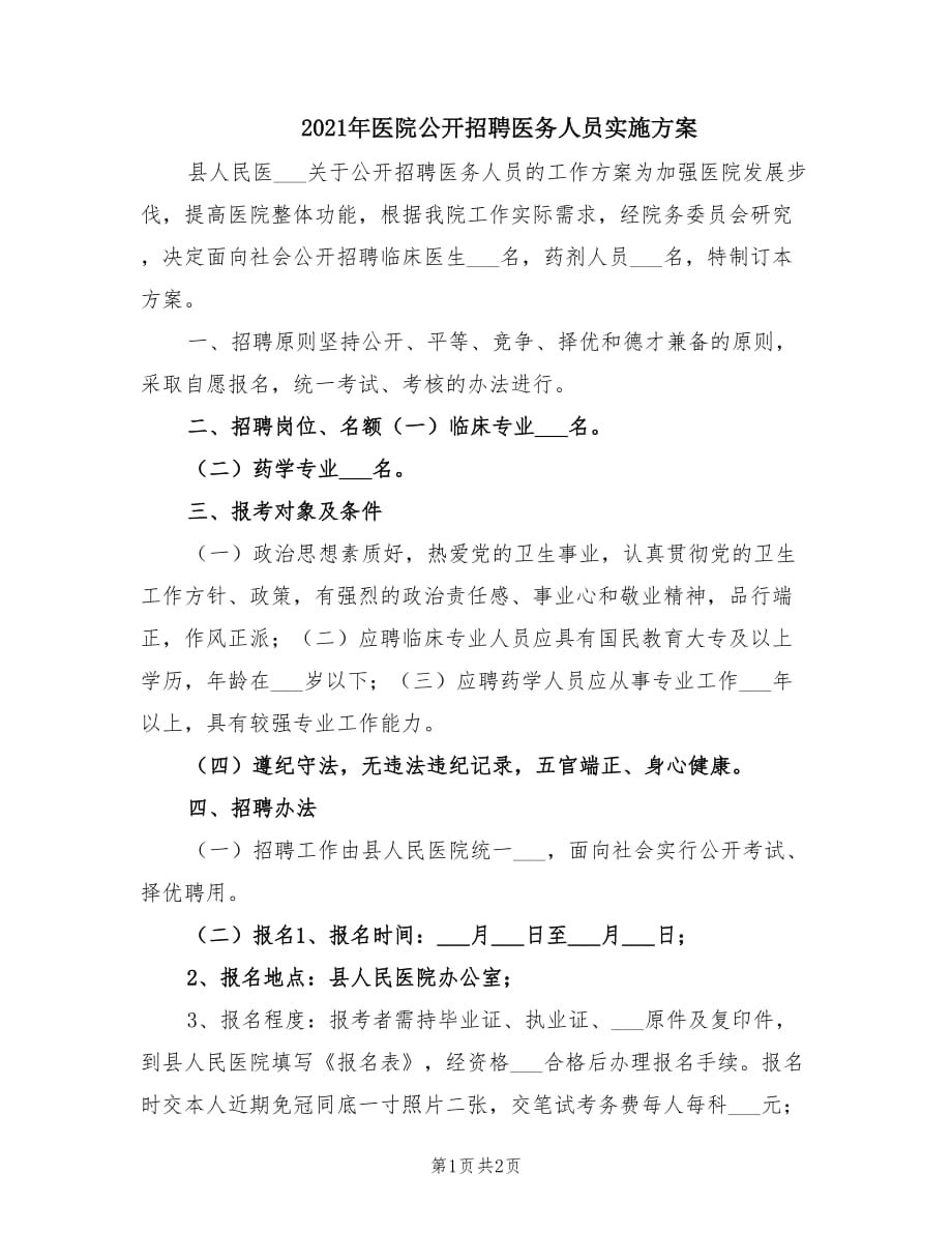 2021年医院公开招聘医务人员实施方案.doc_第1页