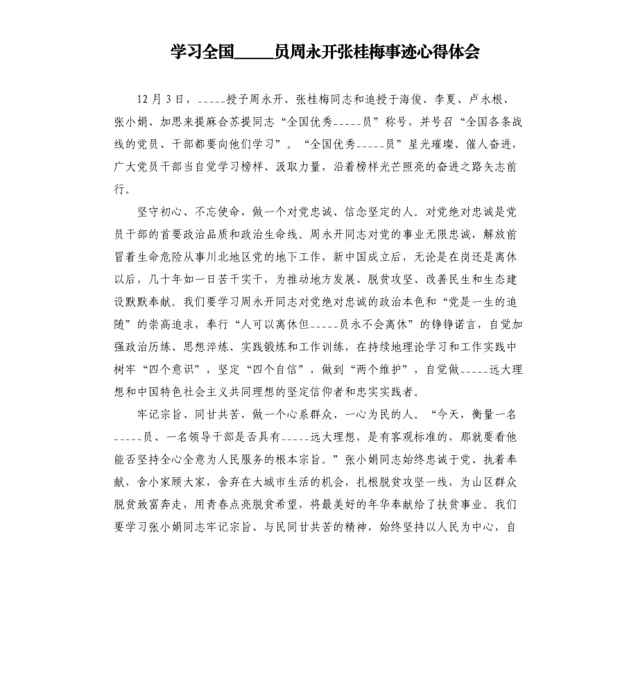 学习全国员周永开张桂梅事迹心得体会.docx_第1页