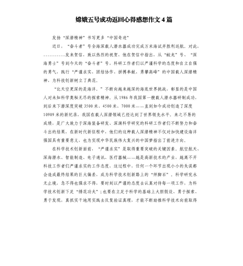 嫦娥五号成功返回心得感想作文4篇.docx_第1页