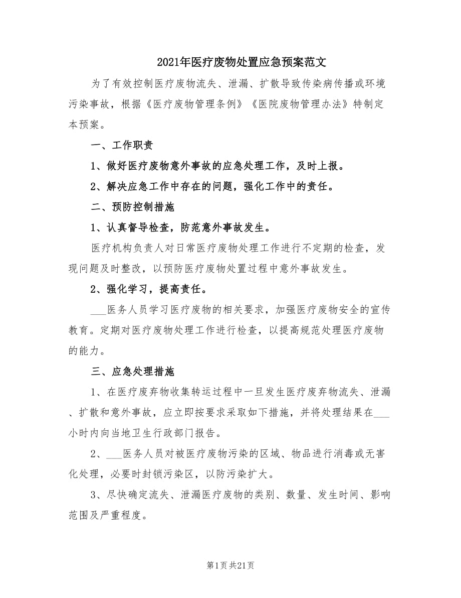 2021年医疗废物处置应急预案范文.doc_第1页