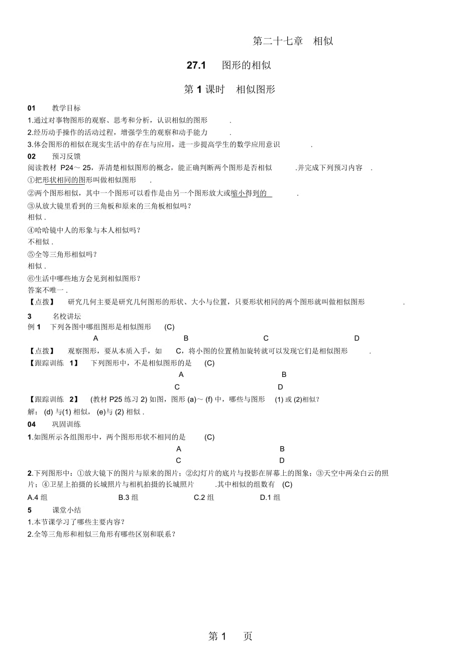 人教版九年级数学河北专用教案：第二十七章相似_第1页