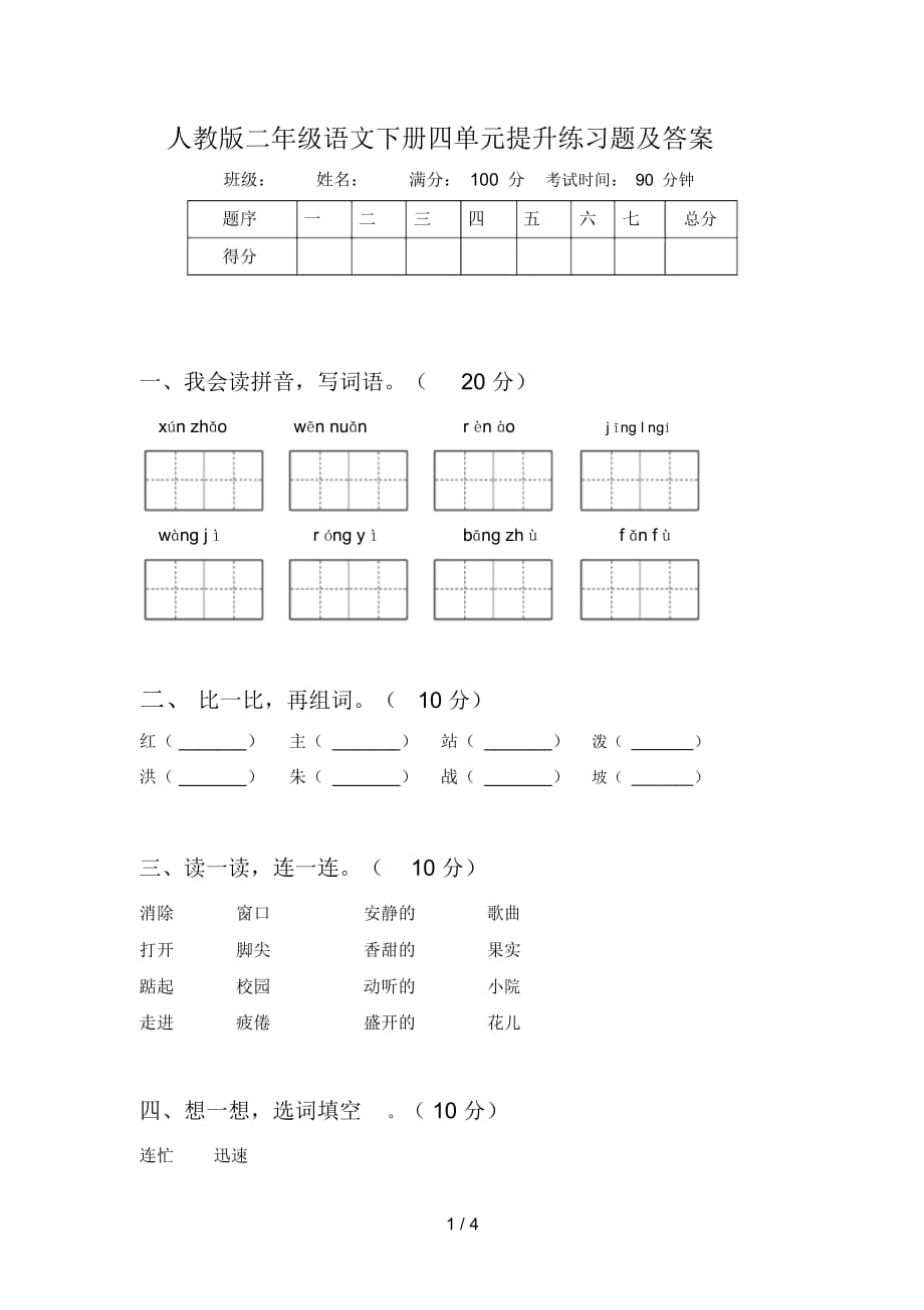 人教版二年级语文下册四单元提升练习题及答案_第1页