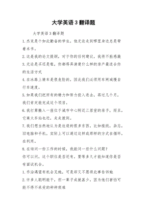 2021大學(xué)英語3翻譯題