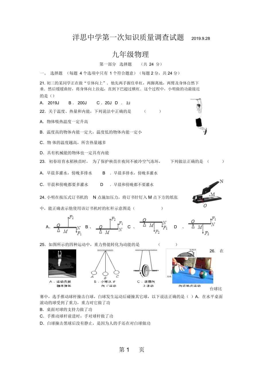 九年级物理试卷 洋思中学第一次知识质量调查试题_第1页