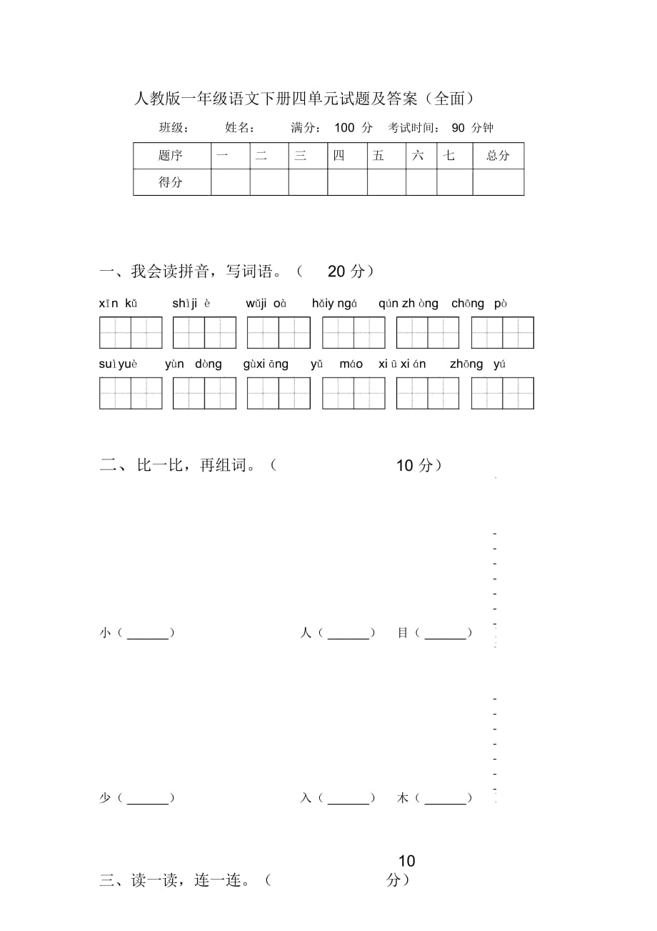 人教版一年级语文下册四单元试题及答案(全面)_第1页