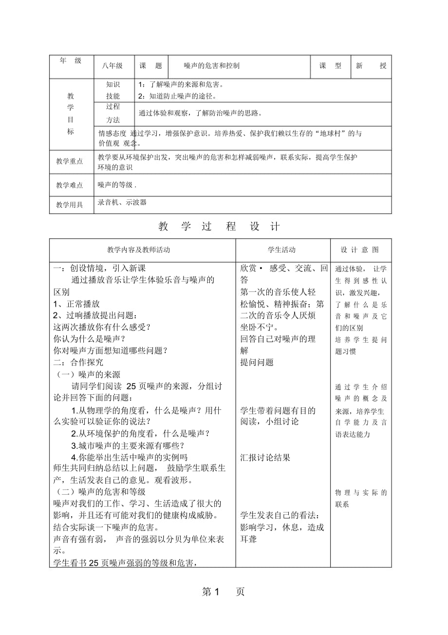 人教版八年级第二章第4节噪声的危害和控制教案_第1页