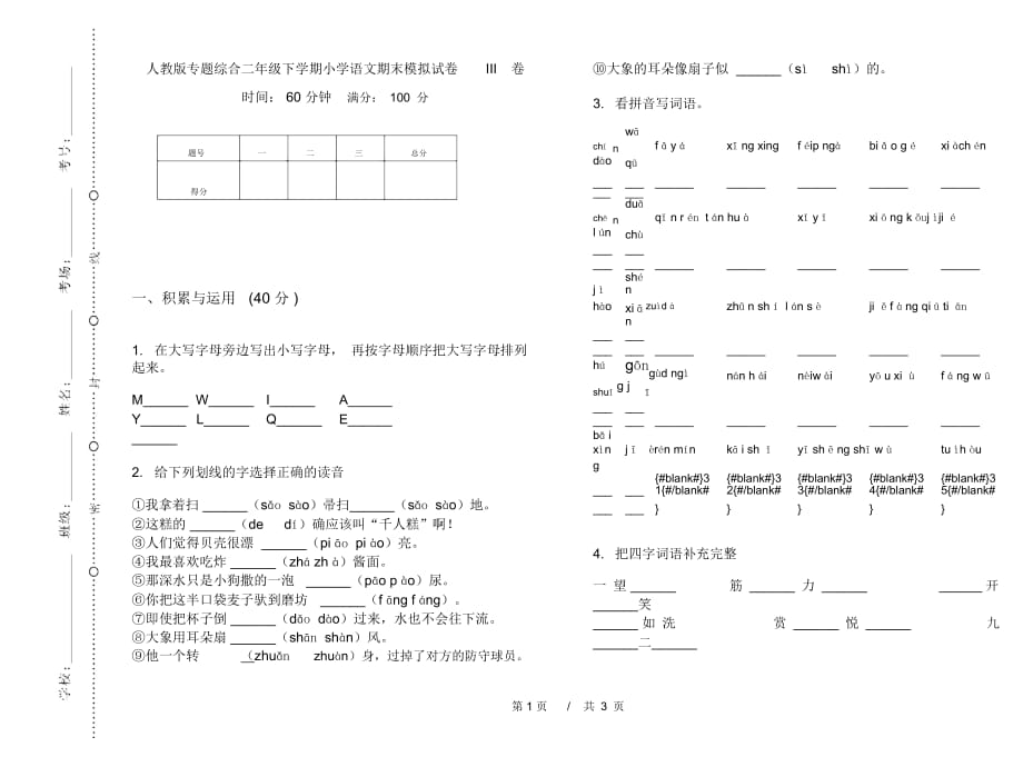 人教版专题综合二年级下学期小学语文期末模拟试卷III卷_第1页