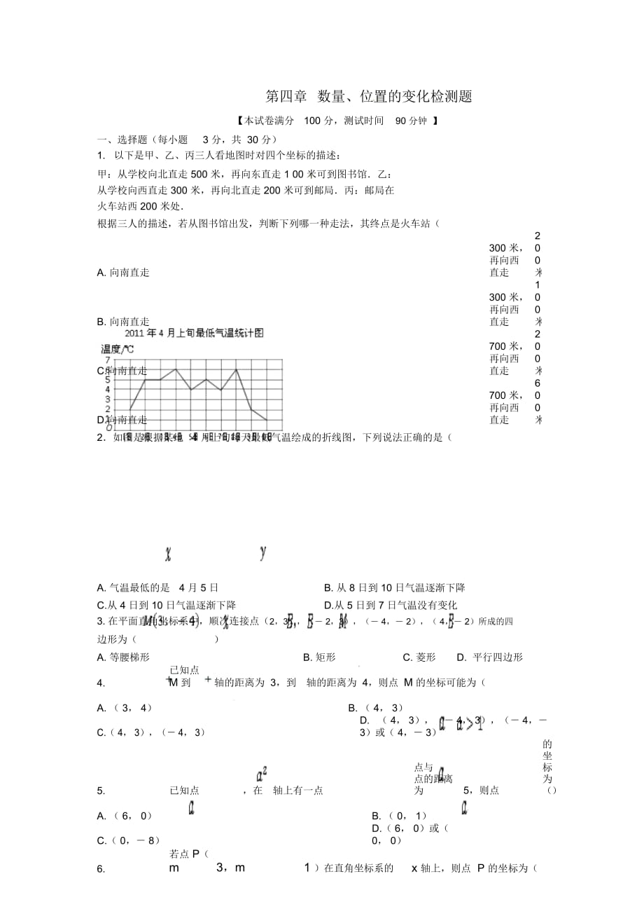 (新新練案系列)八年級(jí)數(shù)學(xué)上冊(cè)《第四章數(shù)量、位置的變化》單元綜合檢測(cè)題蘇科版_第1頁(yè)