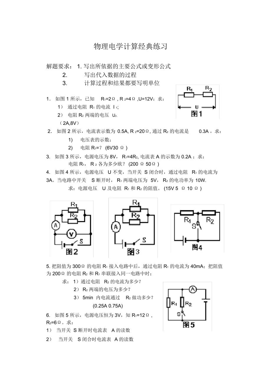 初中物理电学计算题经典练习(含答案)_第1页