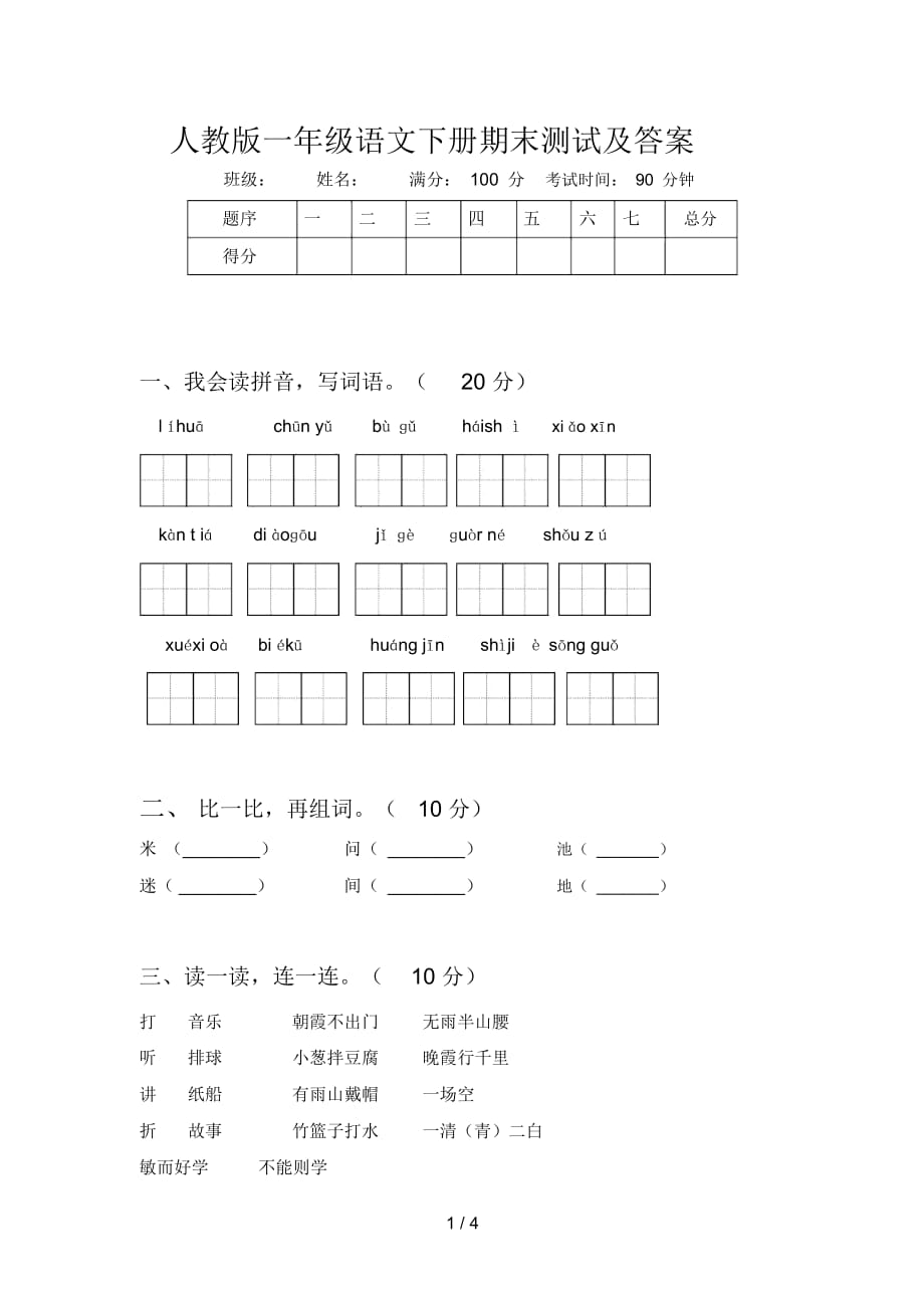 人教版一年级语文下册期末测试及答案_第1页