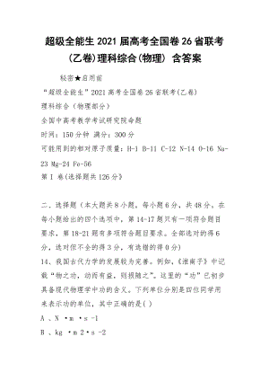 2021超級(jí)全能生2021屆高考全國(guó)卷26省聯(lián)考(乙卷)理科綜合(物理) 含答案