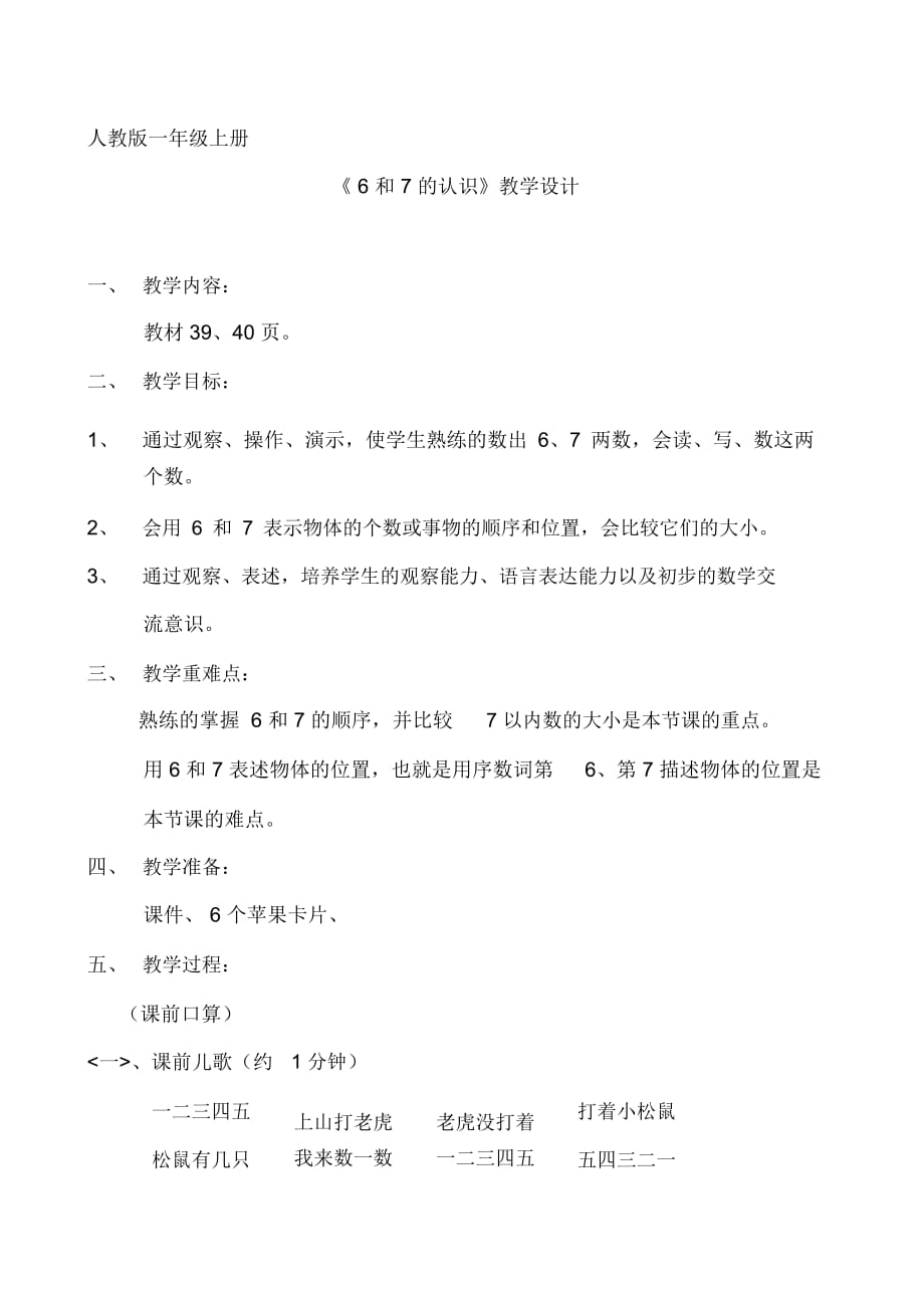 人教版小學數(shù)學一年級上冊《6和7的認識》教學設(shè)計_第1頁