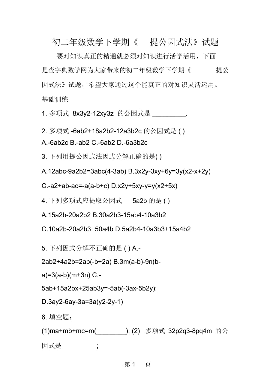 初二年级数学下学期《提公因式法》试题_第1页