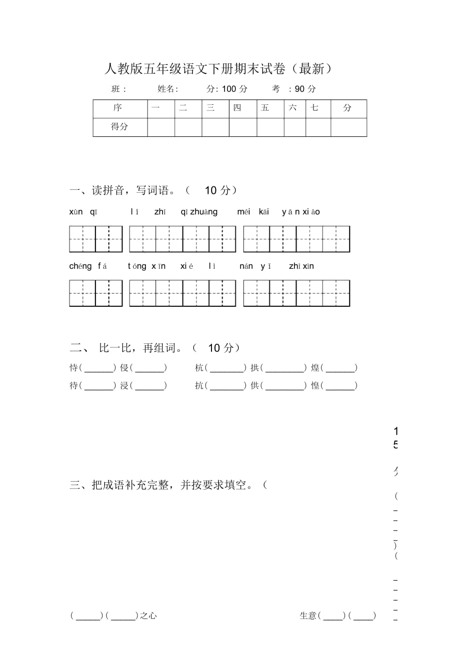 人教版五年级语文下册期末试卷(最新)_第1页