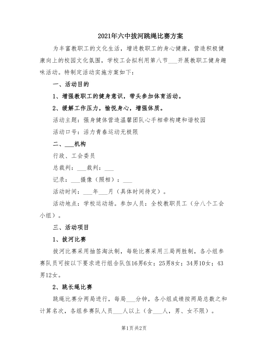 2021年六中拔河跳绳比赛方案.doc_第1页