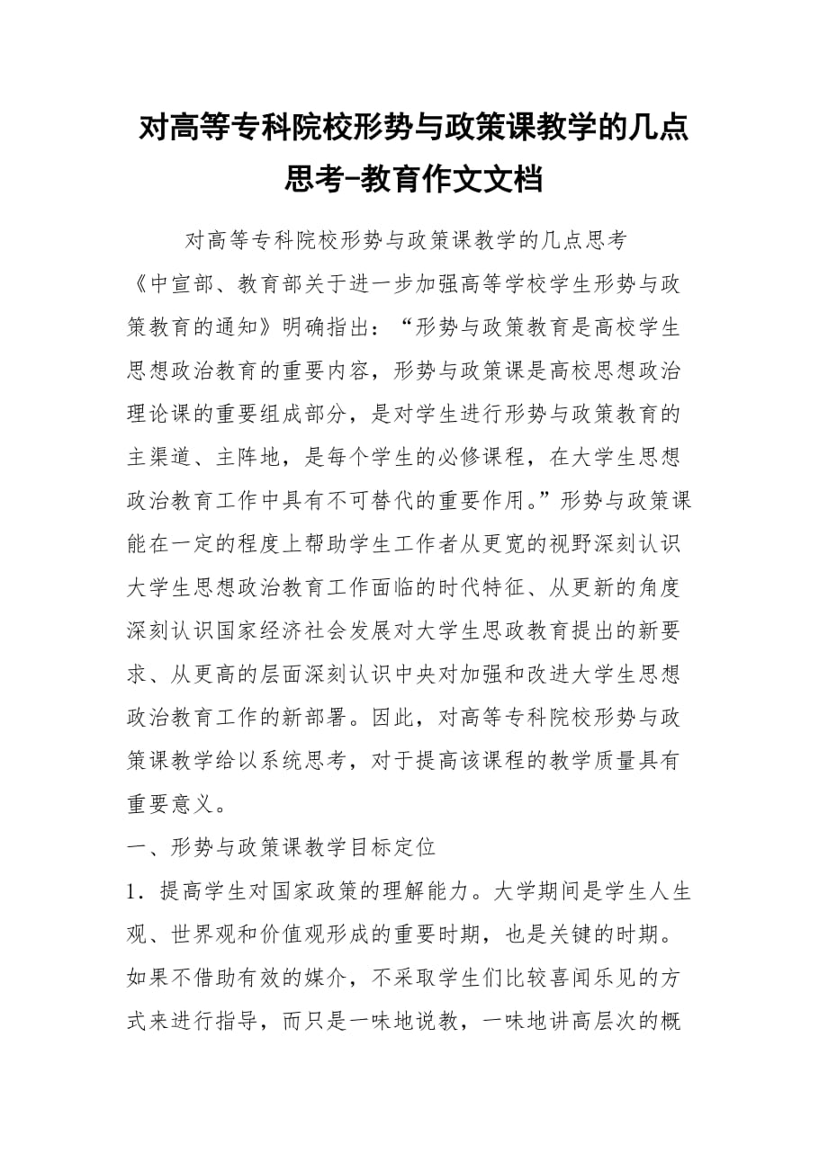 2021對高等?？圃盒Ｐ蝿菖c政策課教學(xué)的幾點思考-教育作文文檔_第1頁