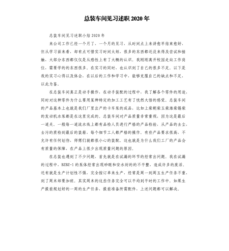 总装车间见习述职2020年.docx_第1页