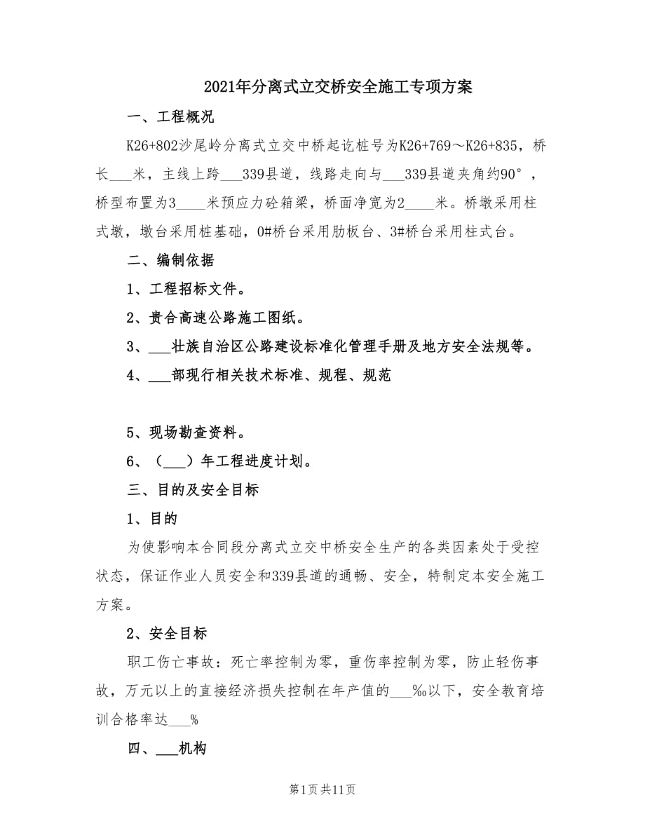 2021年分离式立交桥安全施工专项方案.doc_第1页