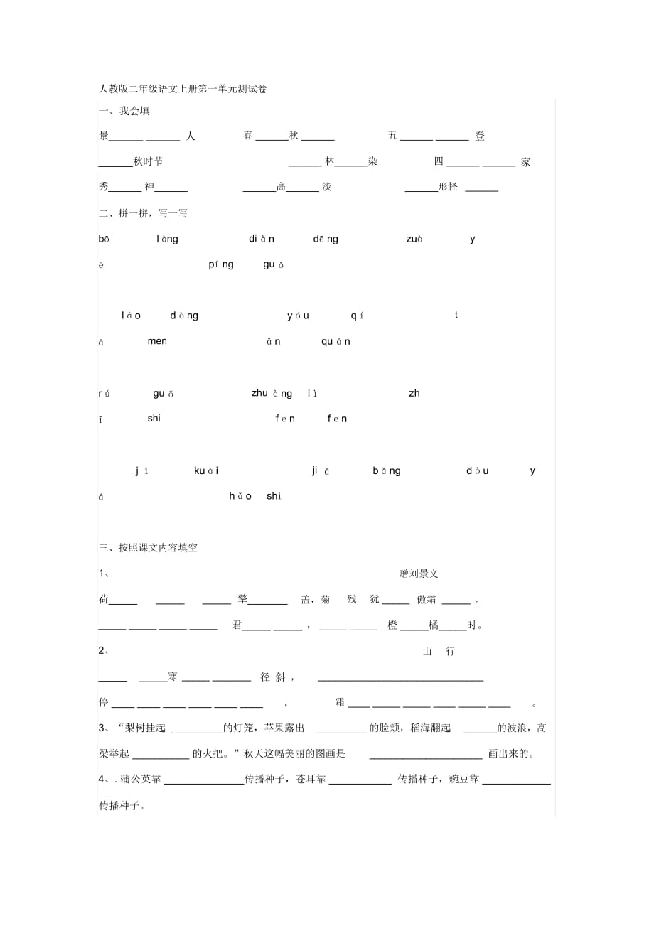 人教版语文二年级上册第一单元测试卷_第1页